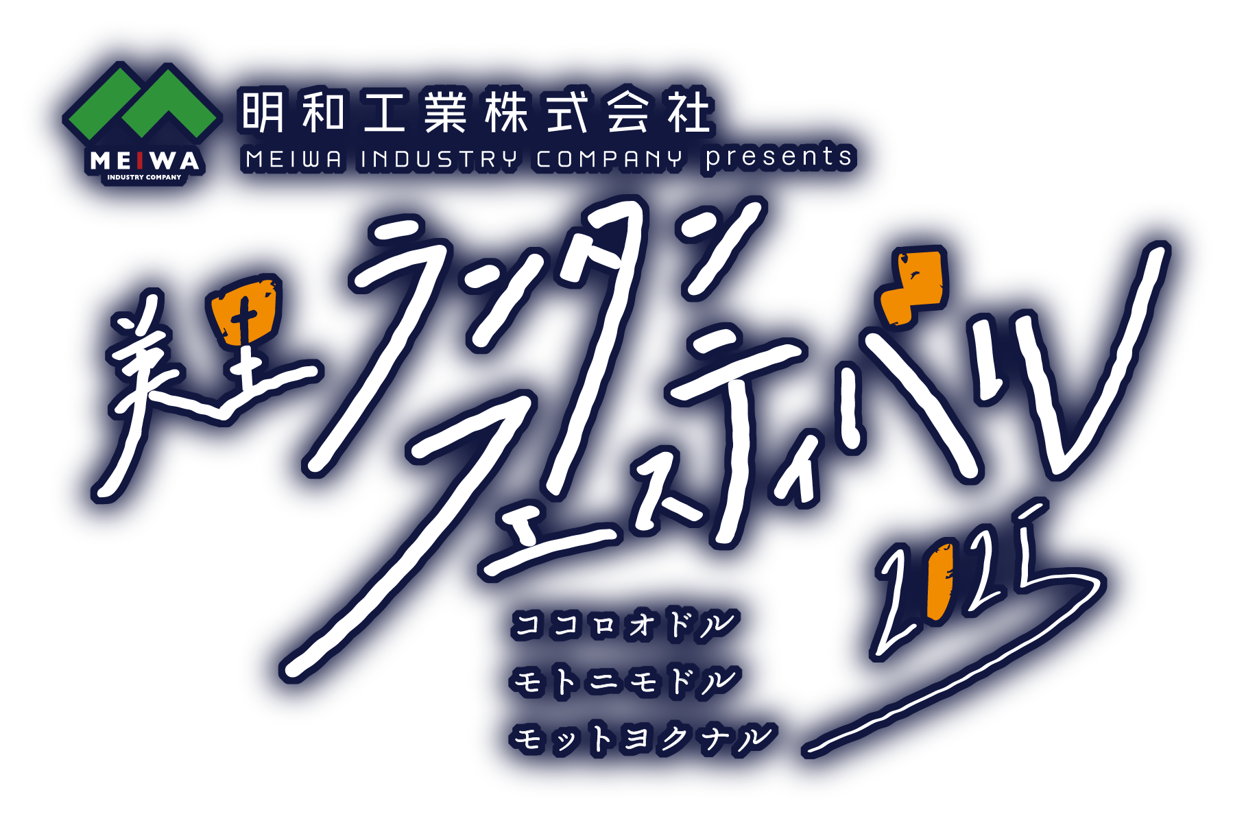 明和工業株式会社presents 「美里ランタンフェスティバル2025」