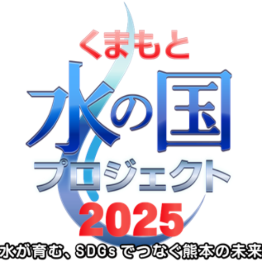 くまもと水の国プロジェクト2025